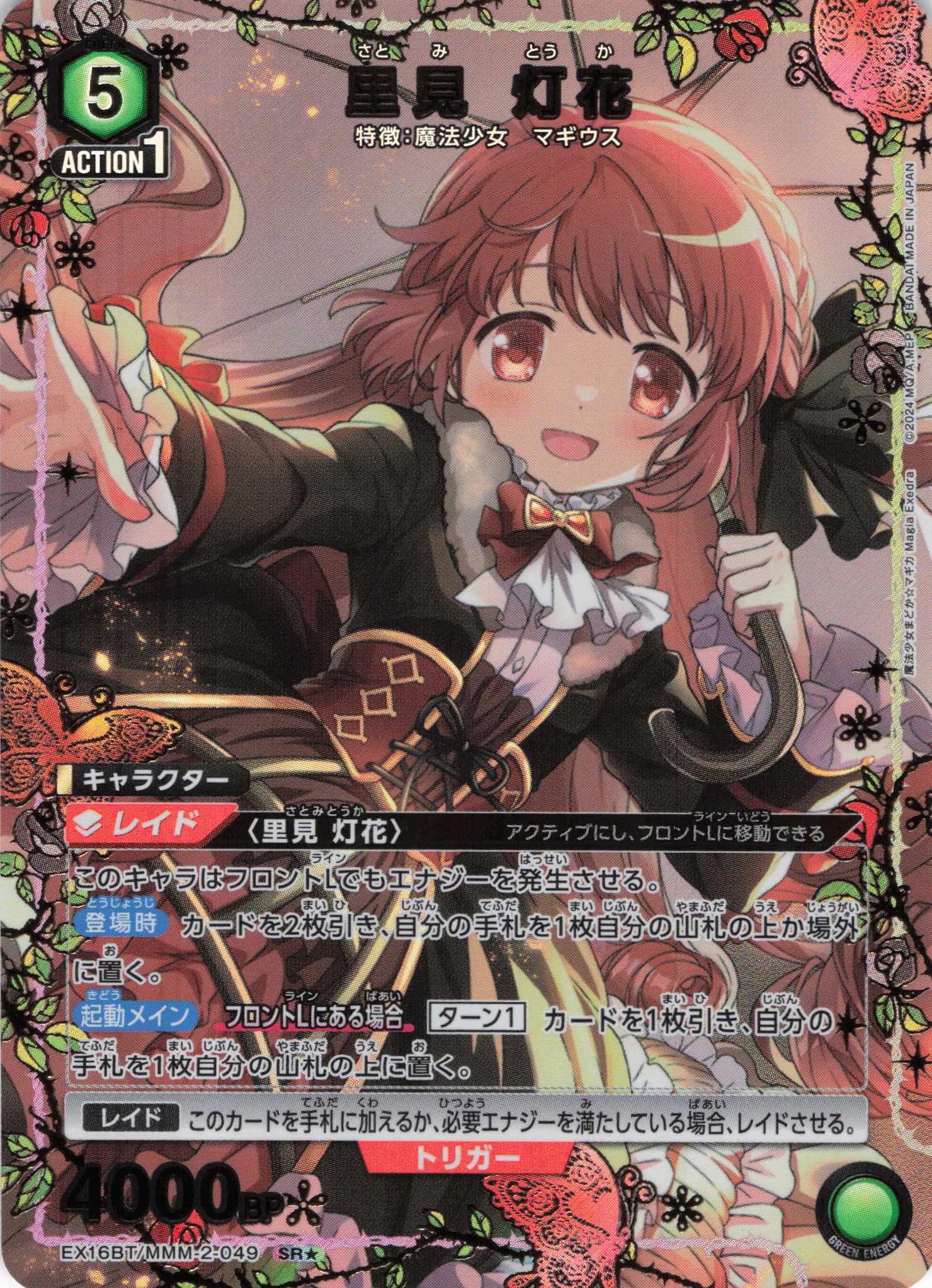 里見 灯花(SR★)(EX16BT/MMM-2-049)